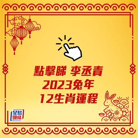 12生肖運勢2023|2023兔年「十二生肖全年運勢」出爐！屬狗收入暴增、屬羊桃花。